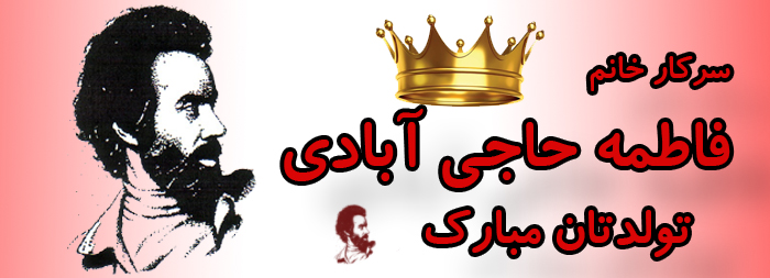 سرکار خانم فاطمه حاجی آبادی تولدت مارک سرکار خانم فاطمه حاجی آبادی تولدت مارک